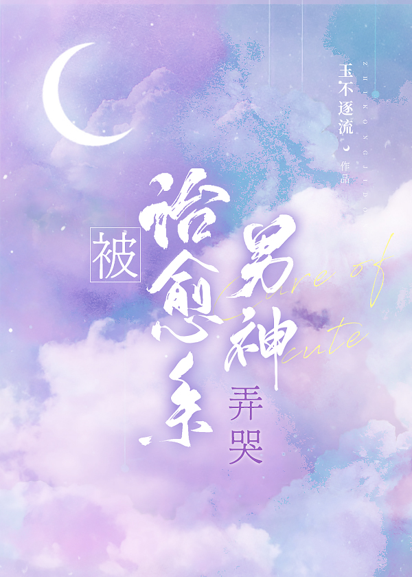 被治愈系男神弄哭[娱乐圈]